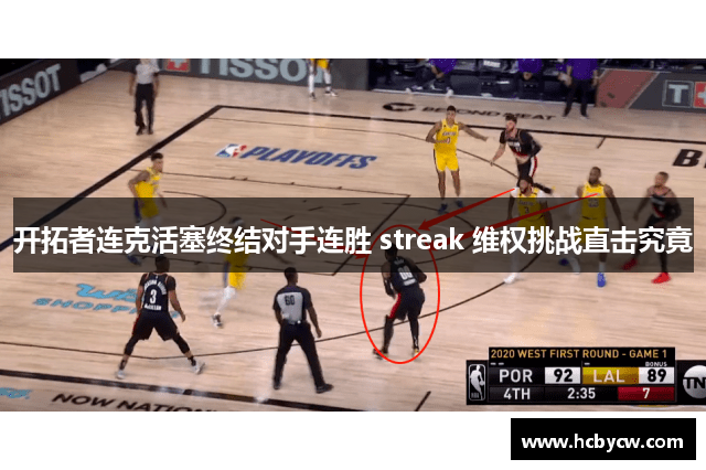 开拓者连克活塞终结对手连胜 streak 维权挑战直击究竟