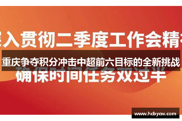 重庆争夺积分冲击中超前六目标的全新挑战