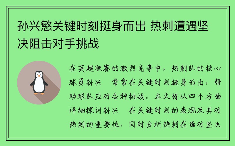 孙兴慜关键时刻挺身而出 热刺遭遇坚决阻击对手挑战