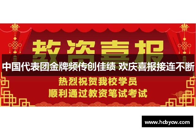 中国代表团金牌频传创佳绩 欢庆喜报接连不断