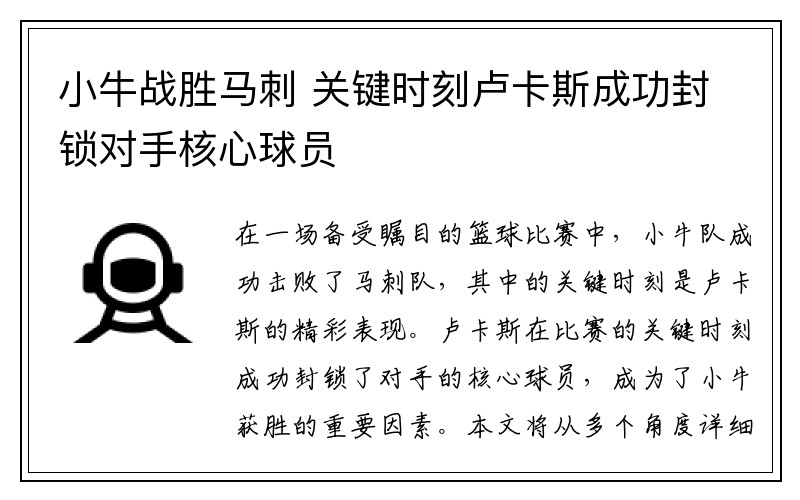 小牛战胜马刺 关键时刻卢卡斯成功封锁对手核心球员