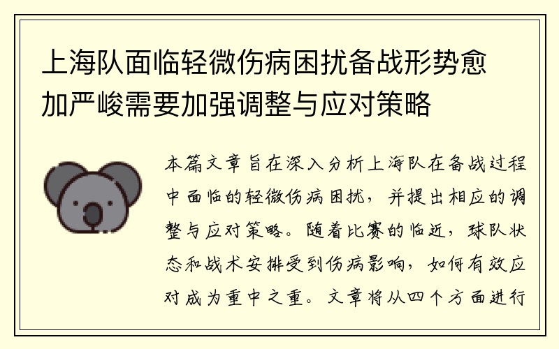 上海队面临轻微伤病困扰备战形势愈加严峻需要加强调整与应对策略