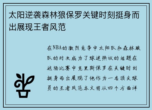 太阳逆袭森林狼保罗关键时刻挺身而出展现王者风范