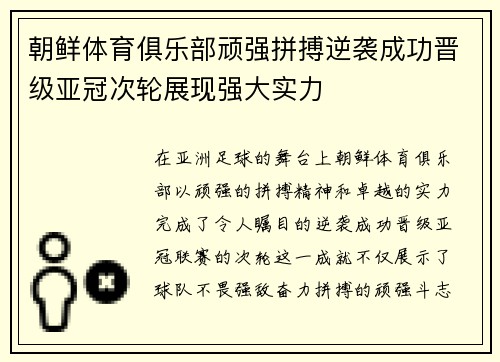 朝鲜体育俱乐部顽强拼搏逆袭成功晋级亚冠次轮展现强大实力