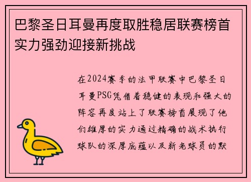 巴黎圣日耳曼再度取胜稳居联赛榜首实力强劲迎接新挑战