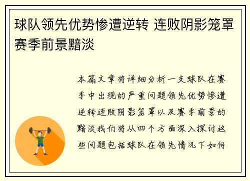 球队领先优势惨遭逆转 连败阴影笼罩赛季前景黯淡