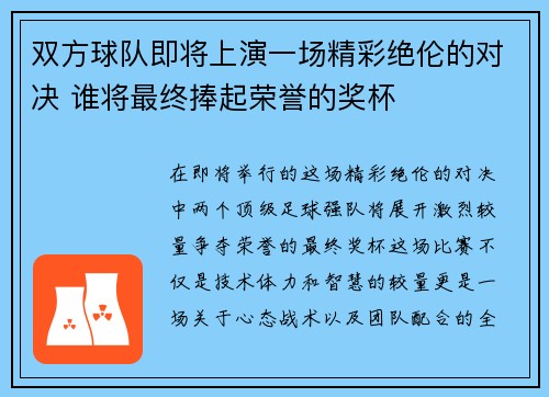 双方球队即将上演一场精彩绝伦的对决 谁将最终捧起荣誉的奖杯