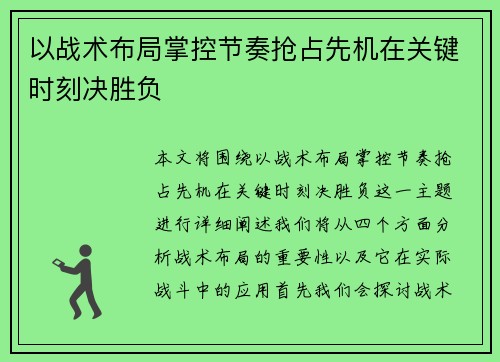 以战术布局掌控节奏抢占先机在关键时刻决胜负