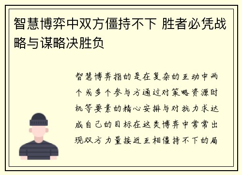 智慧博弈中双方僵持不下 胜者必凭战略与谋略决胜负