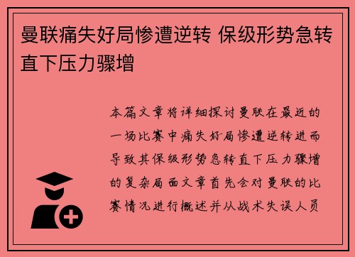 曼联痛失好局惨遭逆转 保级形势急转直下压力骤增