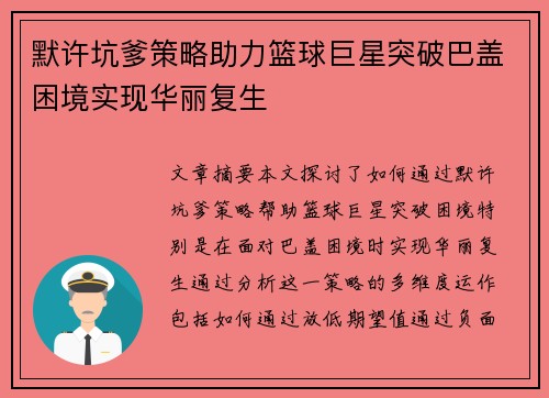 默许坑爹策略助力篮球巨星突破巴盖困境实现华丽复生