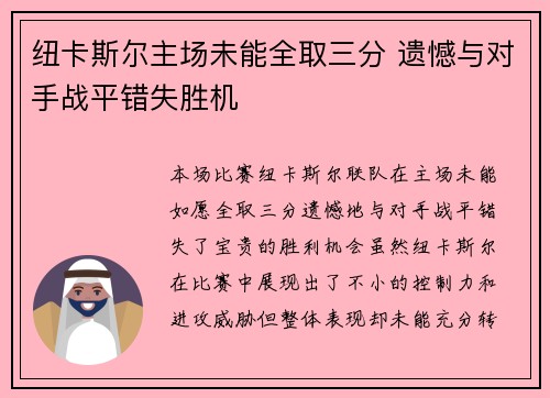 纽卡斯尔主场未能全取三分 遗憾与对手战平错失胜机