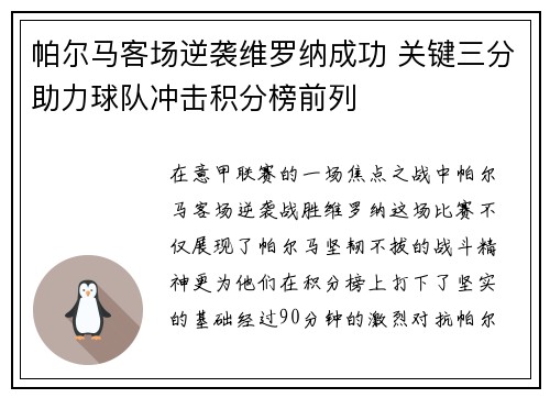 帕尔马客场逆袭维罗纳成功 关键三分助力球队冲击积分榜前列