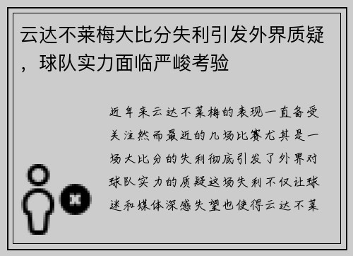 云达不莱梅大比分失利引发外界质疑，球队实力面临严峻考验