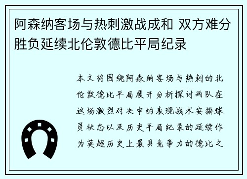 阿森纳客场与热刺激战成和 双方难分胜负延续北伦敦德比平局纪录