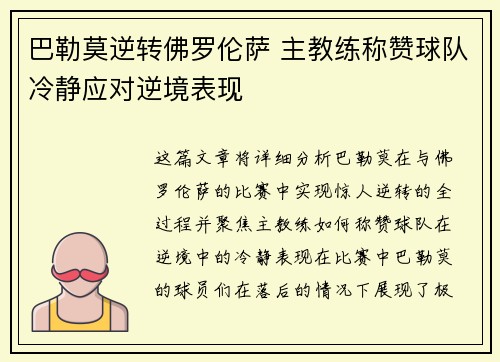 巴勒莫逆转佛罗伦萨 主教练称赞球队冷静应对逆境表现