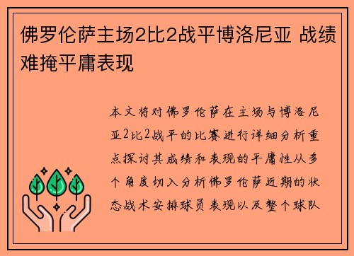 佛罗伦萨主场2比2战平博洛尼亚 战绩难掩平庸表现