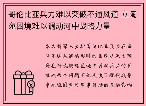 哥伦比亚兵力难以突破不通风道 立陶宛困境难以调动河中战略力量