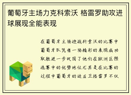 葡萄牙主场力克科索沃 格雷罗助攻进球展现全能表现