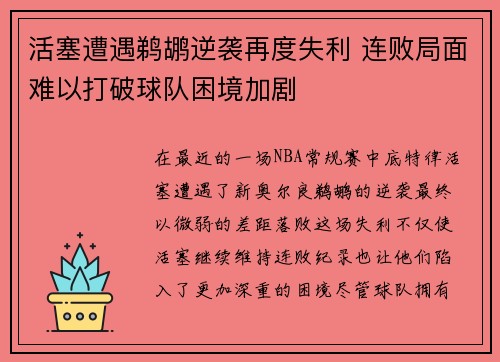 活塞遭遇鹈鹕逆袭再度失利 连败局面难以打破球队困境加剧