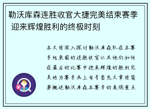 勒沃库森连胜收官大捷完美结束赛季 迎来辉煌胜利的终极时刻