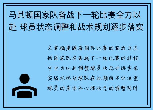 马其顿国家队备战下一轮比赛全力以赴 球员状态调整和战术规划逐步落实