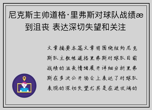 尼克斯主帅道格·里弗斯对球队战绩感到沮丧 表达深切失望和关注