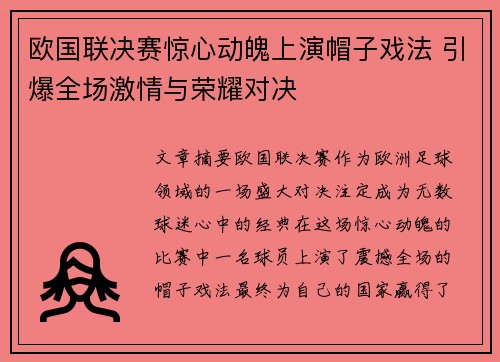 欧国联决赛惊心动魄上演帽子戏法 引爆全场激情与荣耀对决