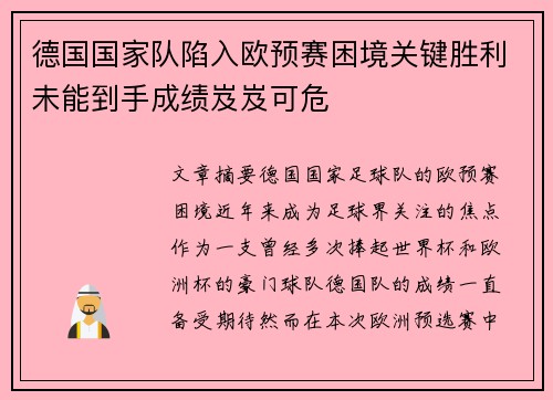 德国国家队陷入欧预赛困境关键胜利未能到手成绩岌岌可危