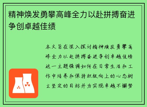 精神焕发勇攀高峰全力以赴拼搏奋进争创卓越佳绩