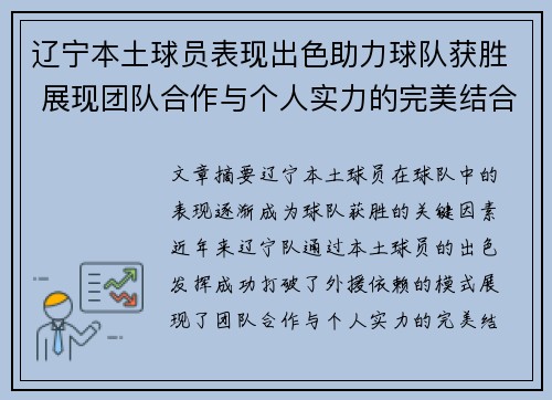 辽宁本土球员表现出色助力球队获胜 展现团队合作与个人实力的完美结合