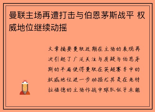 曼联主场再遭打击与伯恩茅斯战平 权威地位继续动摇