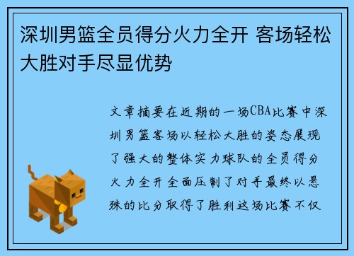 深圳男篮全员得分火力全开 客场轻松大胜对手尽显优势