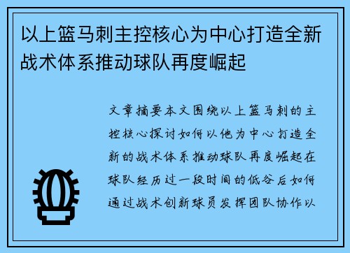 以上篮马刺主控核心为中心打造全新战术体系推动球队再度崛起