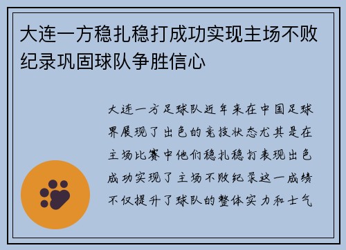 大连一方稳扎稳打成功实现主场不败纪录巩固球队争胜信心