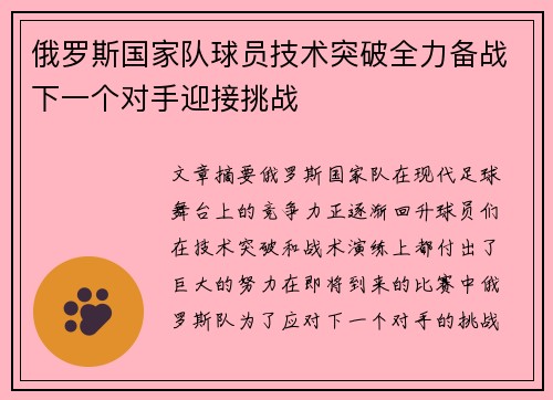 俄罗斯国家队球员技术突破全力备战下一个对手迎接挑战