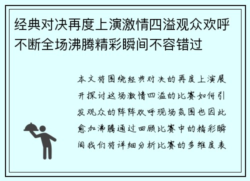 经典对决再度上演激情四溢观众欢呼不断全场沸腾精彩瞬间不容错过