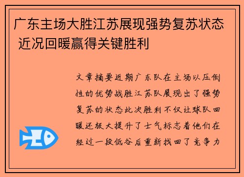 广东主场大胜江苏展现强势复苏状态 近况回暖赢得关键胜利