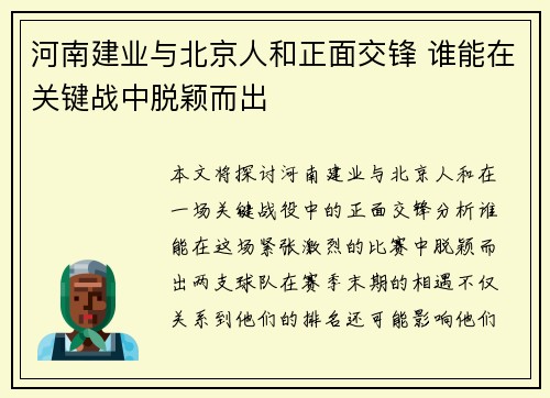 河南建业与北京人和正面交锋 谁能在关键战中脱颖而出