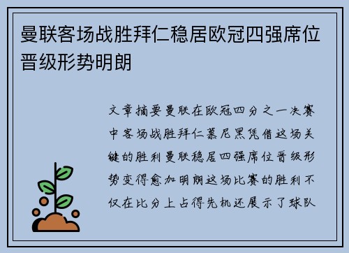 曼联客场战胜拜仁稳居欧冠四强席位晋级形势明朗