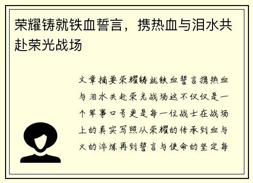 荣耀铸就铁血誓言，携热血与泪水共赴荣光战场