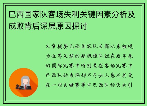 巴西国家队客场失利关键因素分析及成败背后深层原因探讨