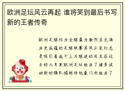 欧洲足坛风云再起 谁将笑到最后书写新的王者传奇