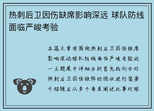 热刺后卫因伤缺席影响深远 球队防线面临严峻考验