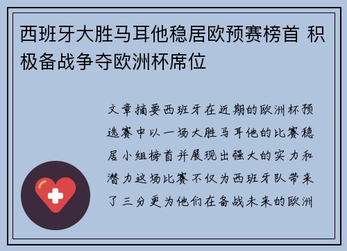 西班牙大胜马耳他稳居欧预赛榜首 积极备战争夺欧洲杯席位