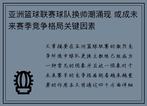 亚洲篮球联赛球队换帅潮涌现 或成未来赛季竞争格局关键因素