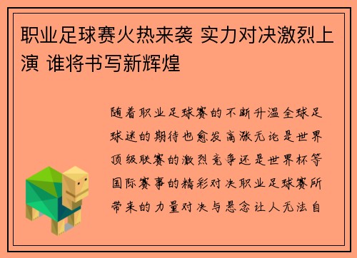 职业足球赛火热来袭 实力对决激烈上演 谁将书写新辉煌