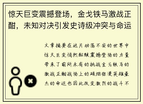 惊天巨变震撼登场，金戈铁马激战正酣，未知对决引发史诗级冲突与命运抉择