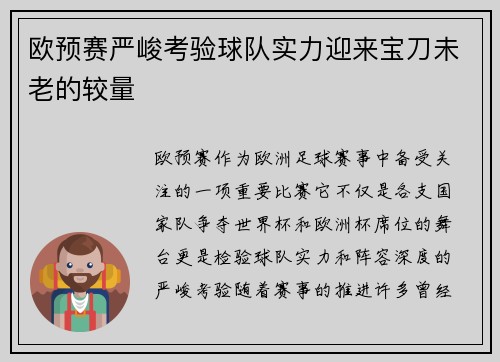 欧预赛严峻考验球队实力迎来宝刀未老的较量