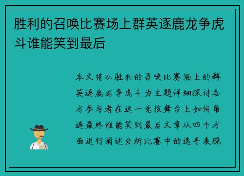 胜利的召唤比赛场上群英逐鹿龙争虎斗谁能笑到最后